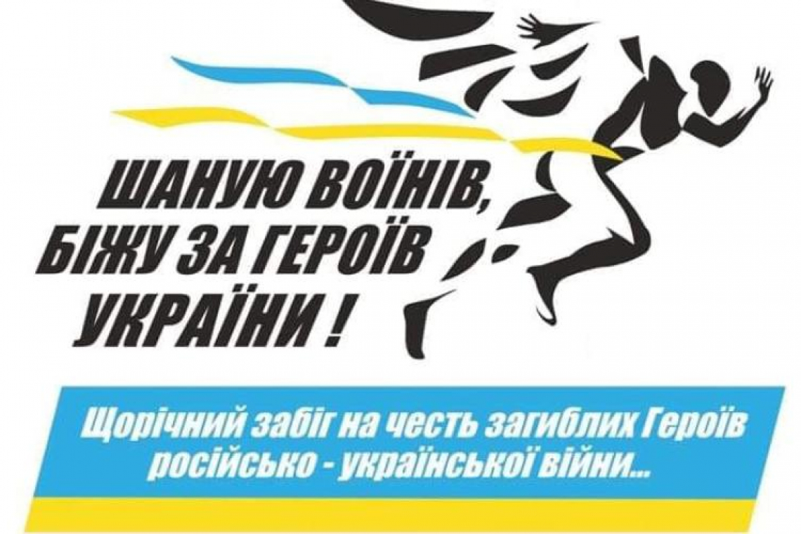 У Малині відбудеться забіг «Шаную воїнів, біжу за героїв України»